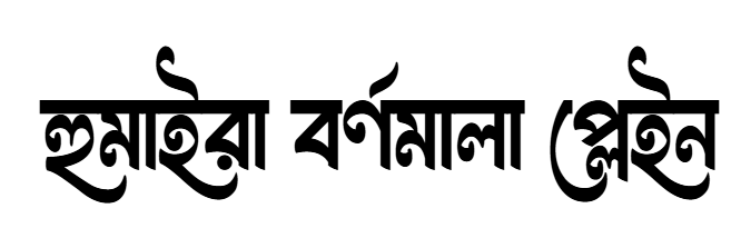 Humaira Bornomala (Plain Version)