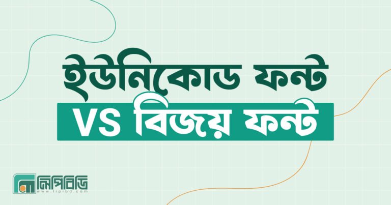 Unicode Bangla Font vs Bijoy Font