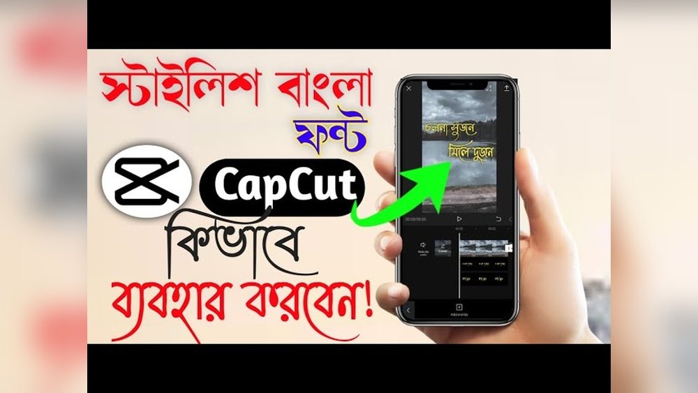 Bangla Font for Capcut: সেরা ফন্ট দিয়ে ভিডিও সাজানোর সহজ পদ্ধতি