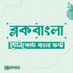 ব্লক বাংলা – ইউনিকোড বাংলা ফন্ট