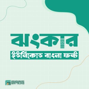 ঝঙ্কার – ইউনিকোড বাংলা ফন্ট
