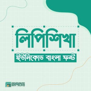 লিপিশেখা – ইউনিকোড বাংলা ফন্ট