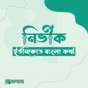 নির্ভীক ইউনিকোড