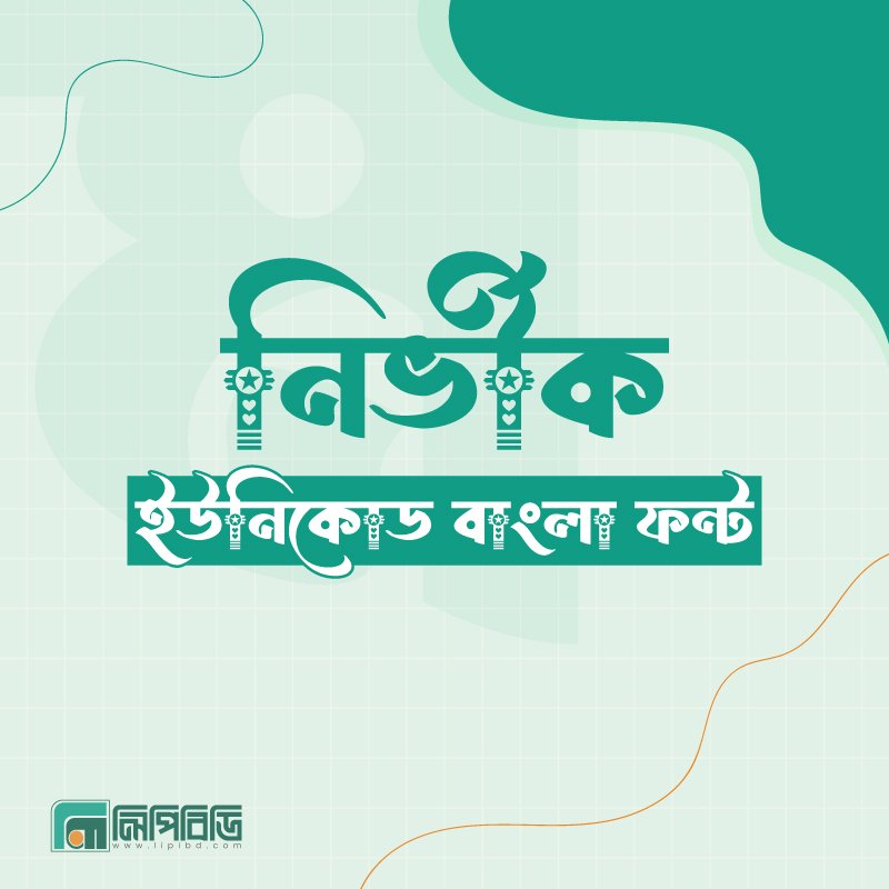 নির্ভীক ইউনিকোড