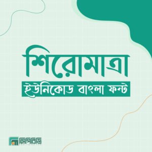 শিরোমাত্রা ইউনিকোড (ShiroMatra Unicode Premium Font)