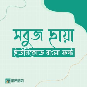 সবুজ ছায়া – ইউনিকোড বাংলা ফন্ট