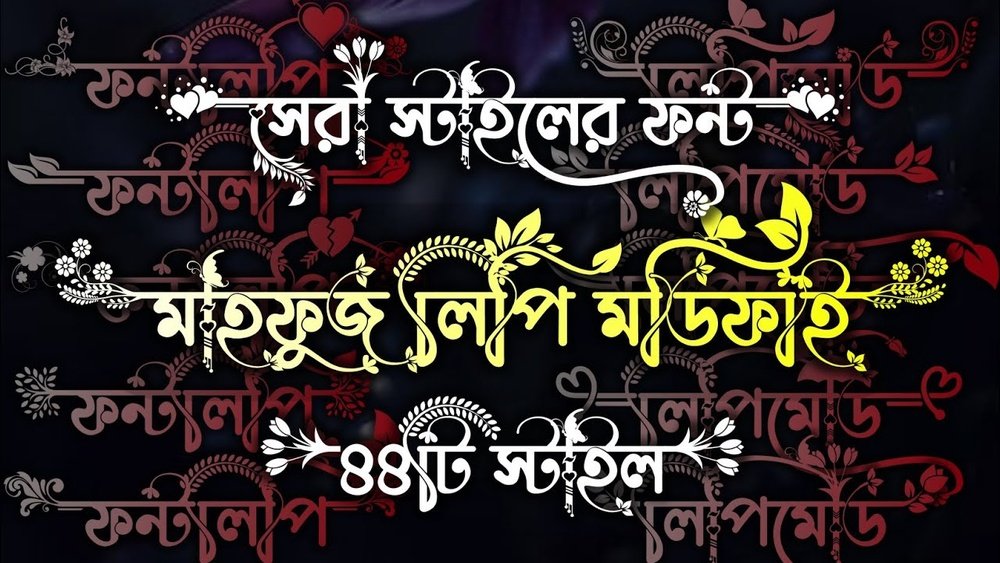মাহফুজ লিপি বাংলা প্রিমিয়াম ফন্ট: স্টাইলিশ এবং প্রফেশনাল ডিজাইন