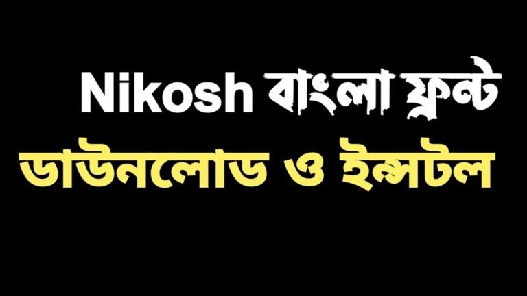 Nikosh Bangla Font Download: দ্রুত ও সহজ ফন্ট সংগ্রহ করুন